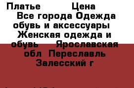 Платье Mango › Цена ­ 2 500 - Все города Одежда, обувь и аксессуары » Женская одежда и обувь   . Ярославская обл.,Переславль-Залесский г.